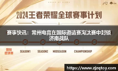 赛事快讯：常州电竞在国际邀请赛淘汰赛中封锁济南战队