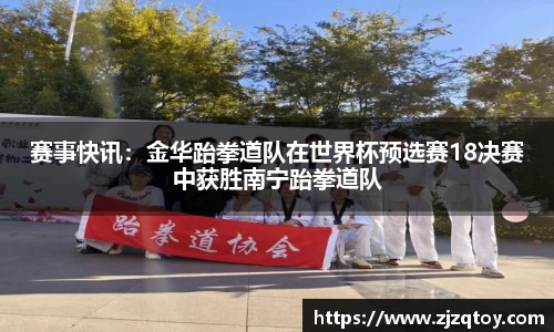 赛事快讯：金华跆拳道队在世界杯预选赛18决赛中获胜南宁跆拳道队