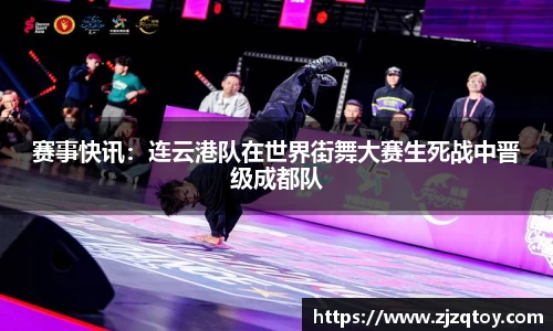 赛事快讯：连云港队在世界街舞大赛生死战中晋级成都队