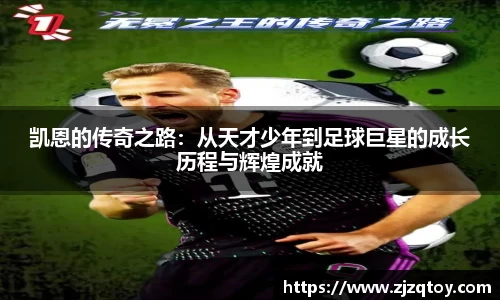 凯恩的传奇之路：从天才少年到足球巨星的成长历程与辉煌成就