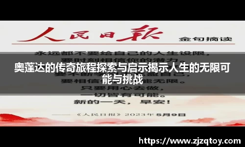 奥蓬达的传奇旅程探索与启示揭示人生的无限可能与挑战