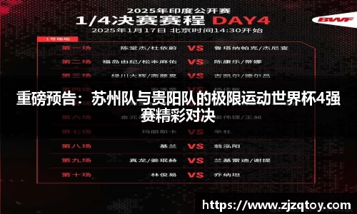 重磅预告：苏州队与贵阳队的极限运动世界杯4强赛精彩对决