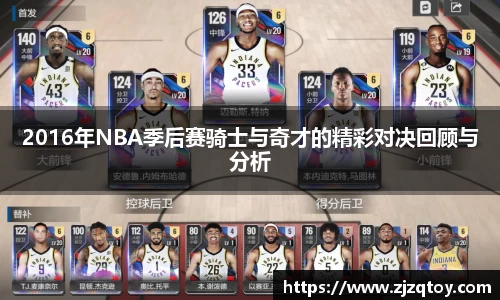 2016年NBA季后赛骑士与奇才的精彩对决回顾与分析