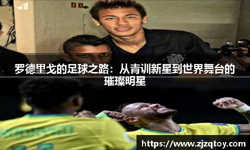 罗德里戈的足球之路：从青训新星到世界舞台的璀璨明星