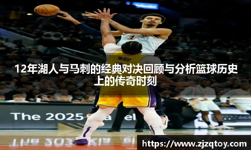 12年湖人与马刺的经典对决回顾与分析篮球历史上的传奇时刻