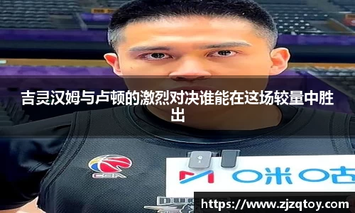 吉灵汉姆与卢顿的激烈对决谁能在这场较量中胜出