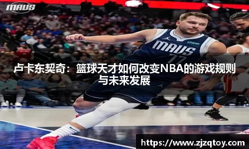 卢卡东契奇：篮球天才如何改变NBA的游戏规则与未来发展