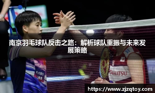 南京羽毛球队反击之路：解析球队重振与未来发展策略