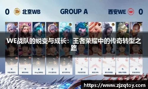 WE战队的蜕变与成长：王者荣耀中的传奇转型之路