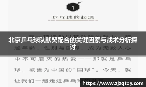 北京乒乓球队默契配合的关键因素与战术分析探讨