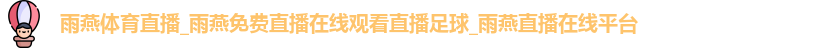雨燕体育直播